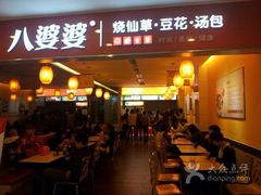 iphone_upload_pic-八婆婆烧仙草(中山路店)