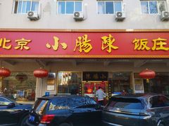 -北京小肠陈饭庄(方庄店)