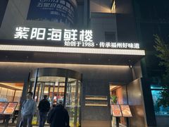 -紫阳海鲜楼·传承闽味(长乐路总店)