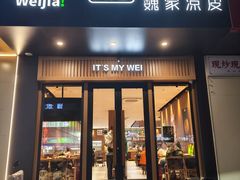 -魏家凉皮(翟营南大街店)
