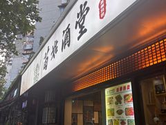 -苗姑酒堂(仁义社区店)