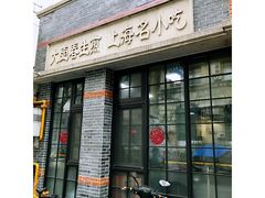 门面-大壶春生煎(四川中路店)
