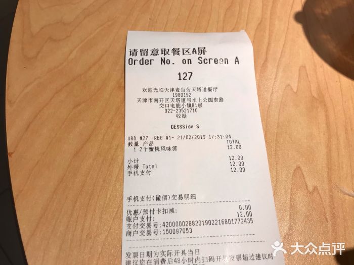 麦当劳(天塔道店)账单图片