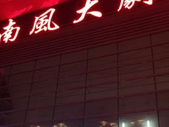 -南风大剧院莎梦二人转剧场