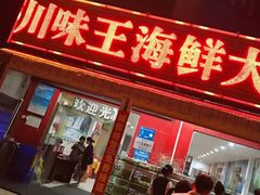 门面-南海渔家•海鲜•正宗海南菜(海棠湾店)