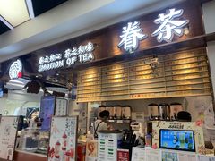 门面-眷茶(赛格国际购物中心店)
