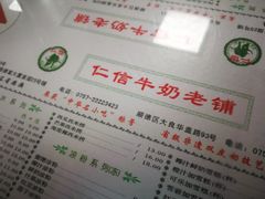 -仁信双皮奶(东川路店)