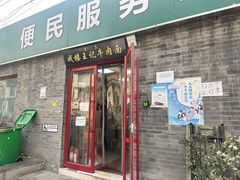 -清真-戏楼王记牛肉面