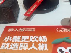 -醉人椒麻辣香锅(上地华联店)