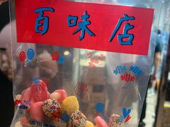 -百味店