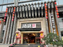 -顺兴老茶馆·精品川菜(世纪城店)