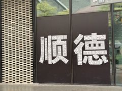 -喜万年年.嫁女饼.顺德特产(华侨城店)