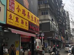 -小路易生煎馆(前进五路店)