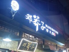 -邓莽子老火锅(中兴路总店)