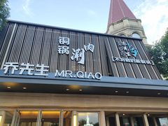 -乔先生涮肉·鲜活牛羊肉火锅(塘沽店)