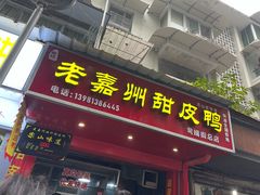 -婺嫣街田记·老嘉州甜皮鸭