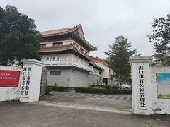 -海口市博物馆