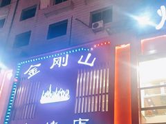 -金刚山烧烤(红旗大街店)