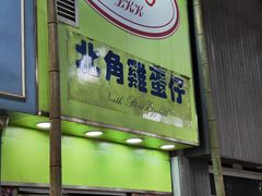 -利强记北角鸡蛋仔(弥敦道店 )