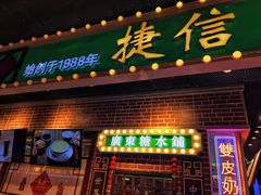 -捷信牛奶甜品世家(合生汇店)