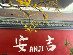 -食光慢宴·安吉土菜馆