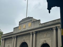 -南京中国近代史遗址博物馆(南京总统府)