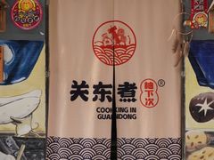 -柚下次·关东煮