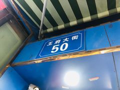 门面-芳婆糕团店(王府大街店)
