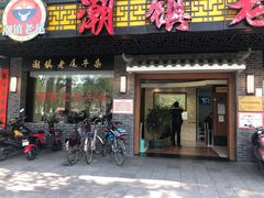 门面-潮镇老尾牛杂(环城西路店)
