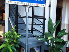 -小陆莲花蟹园农家乐(莲花岛店)