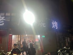 -老广烧烤(骆驼山康馨园店)