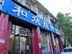 门面-金明姬和众烧烤店(东铁营店)
