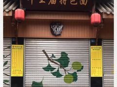 门面-牛王庙特色面(杏苑公寓店)