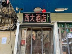 门面-西大酒店