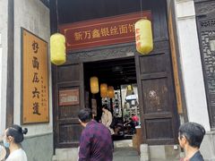 门面-新万鑫银丝面·非遗无锡味(惠山古镇店)