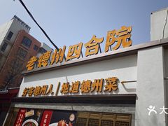 -老德州四合院·德州菜(天衢路店)