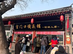-宫门口馒头铺(创始人总店)
