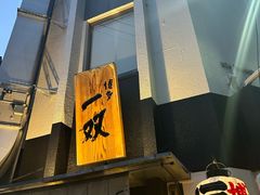 -博多一双(博多駅東本店)