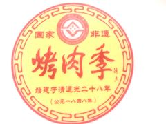 -烤肉季饭庄