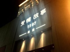 -Love Story爱情故事·养生SPA会所(新侨店)