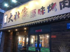 门面-大壮家原味烤肉(兴华北街店)