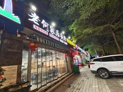 门面-老何家后安粉·糟粕醋海鲜火锅(三亚湾椰梦长廊店)