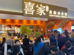 -喜家自助小火锅(乐客城店)