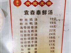 -袁森泰鲜汤(江汉区三民靓汤店)