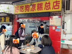 -好吃狗凉糕总店