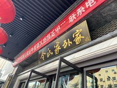 -令氏家外家岐山面(火炬路店)