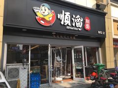 门面-顺溜·手工刀削面·黑金店(铜锣湾店)