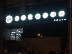 -很久以前羊肉串(怡海店)
