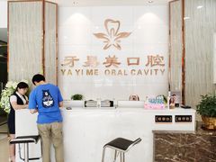 -牙易美口腔连锁(圣堂店)