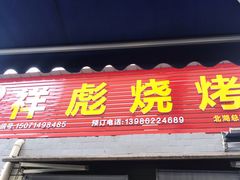 门面-小胡子祥彪烧烤(北湖总店)